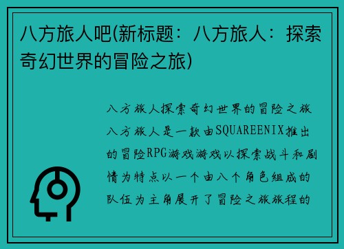 八方旅人吧(新标题：八方旅人：探索奇幻世界的冒险之旅)