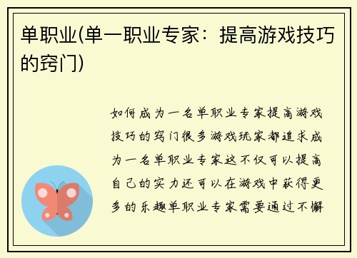 单职业(单一职业专家：提高游戏技巧的窍门)
