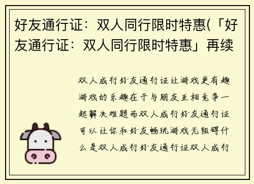 好友通行证：双人同行限时特惠(「好友通行证：双人同行限时特惠」再续：新的优惠等你来)