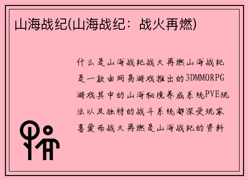 山海战纪(山海战纪：战火再燃)