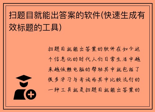 扫题目就能出答案的软件(快速生成有效标题的工具)