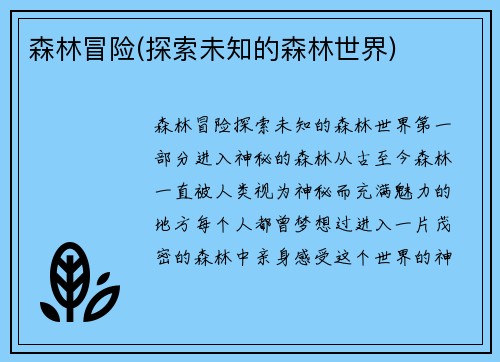 森林冒险(探索未知的森林世界)