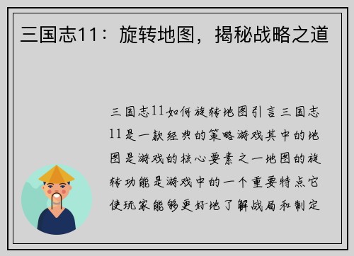 三国志11：旋转地图，揭秘战略之道