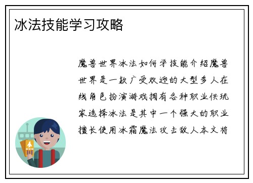 冰法技能学习攻略